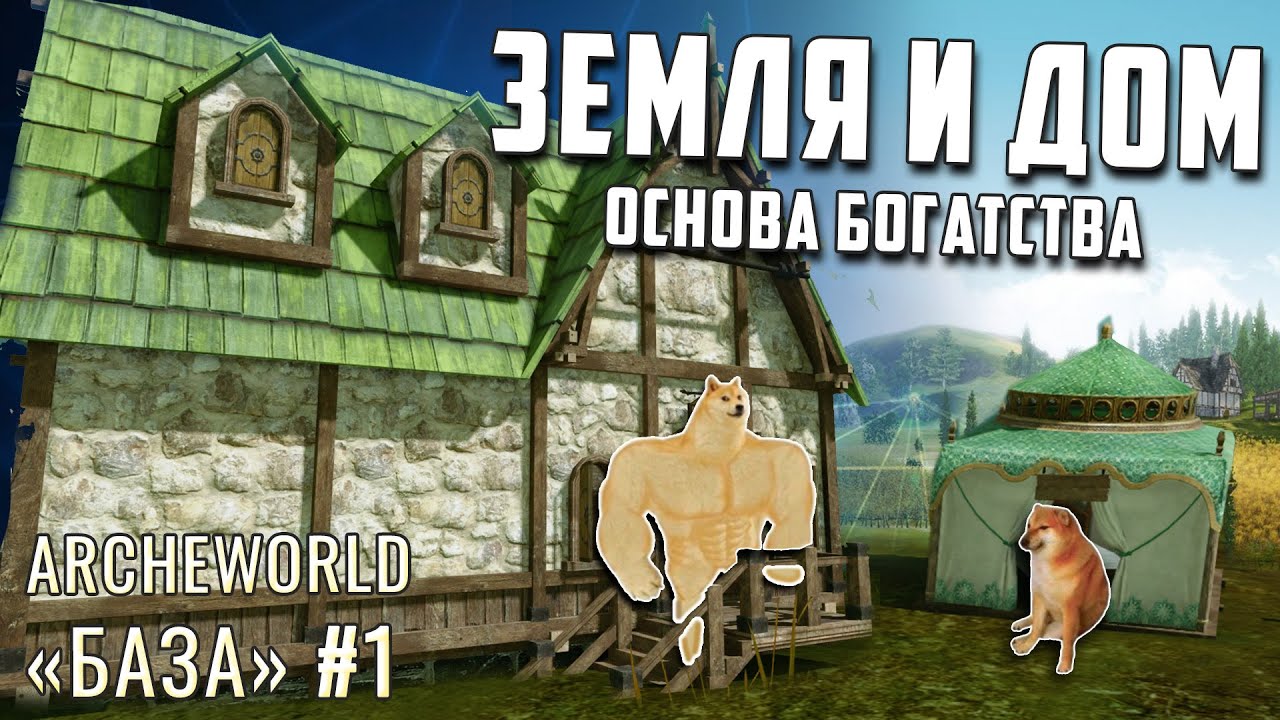 Archeworld База #1 - Земля и Дом