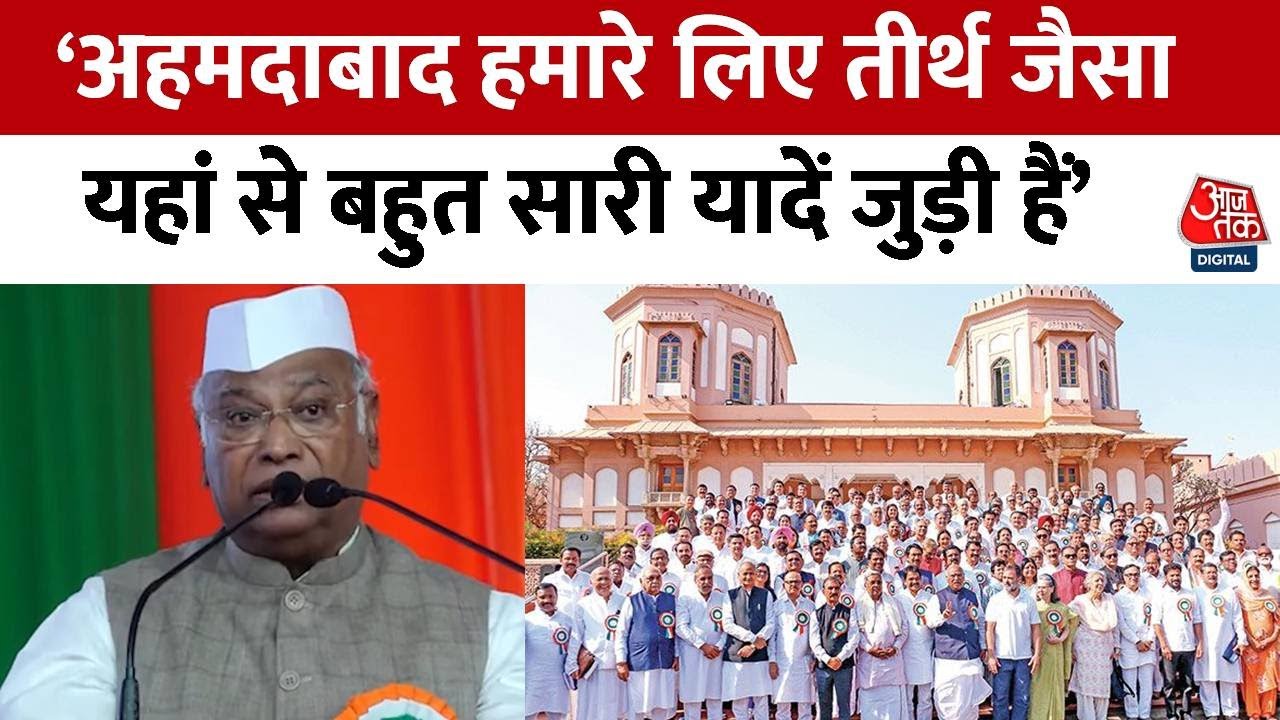 Ahmedabad हमारे लिए तीर्थ जैसा, यहां से बहुत सारी यादें जुड़ी हैं- Mallikarjun Kharge | Congress