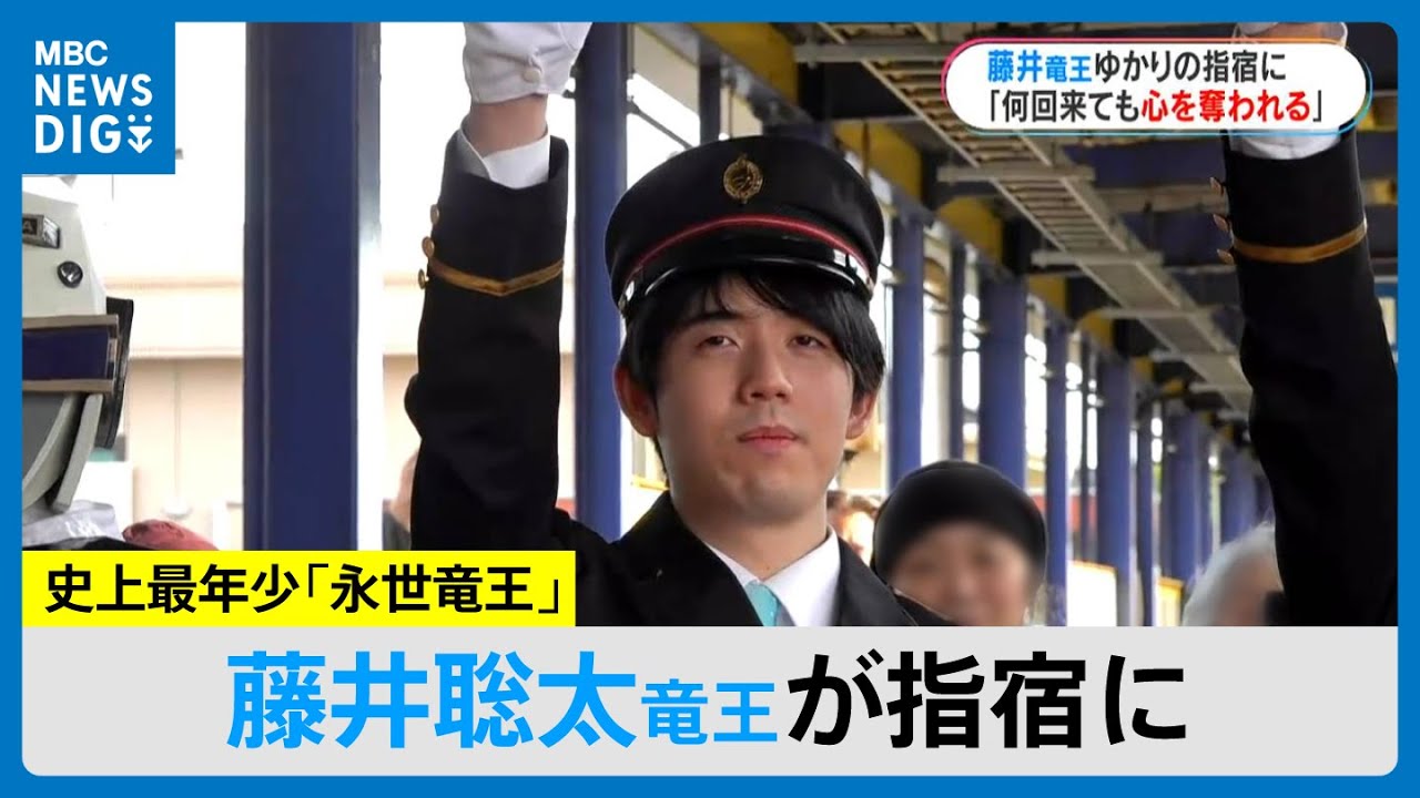 藤井聡太竜王が指宿を訪問「いぶたま」の車内放送や茶節楽しむ　鹿児島(MBCニューズナウ 2025年12月9日放送）