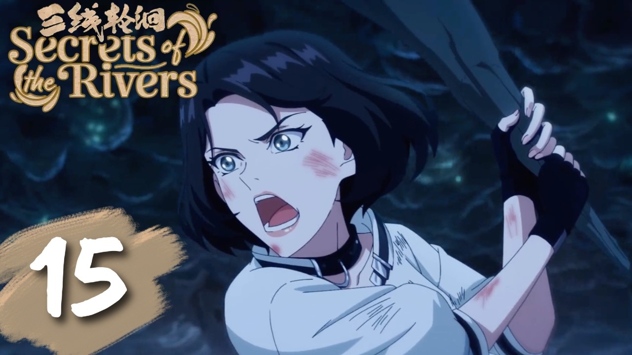 三线轮洄 最新 EP15 正片！易飒发现阵法，难道和湖底的秘密有关？《三线轮洄Secret of the Rivers》