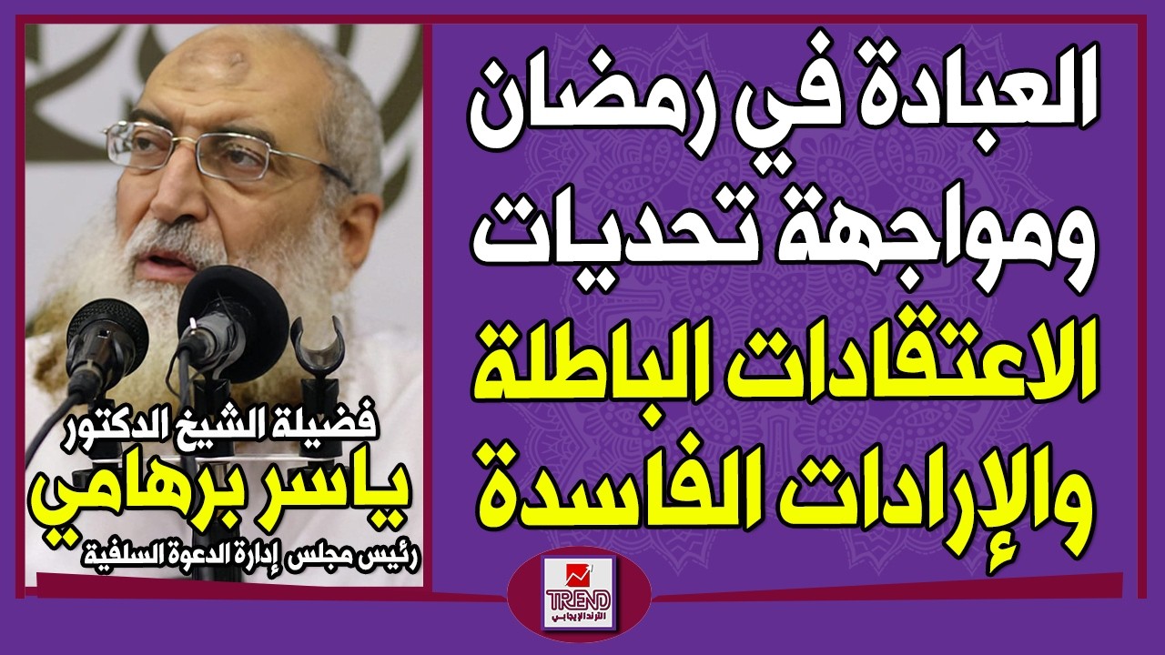 العبادة في رمضان ومواجهة تحديات الاعتقادات الباطلة والإرادات الفاسدة | الدكتور ياسر برهامي