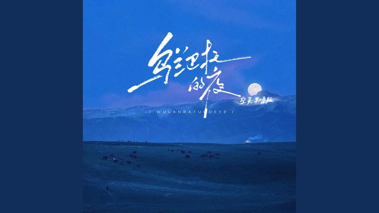 乌兰巴托的夜（空灵男嗓版）