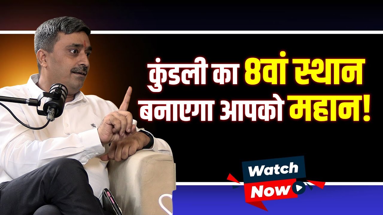 कुंडली का 8वा स्थान बनाएगा आपको महान! | ft. Mukesh | Jyotish | WITH US | Upay | Rich | Money