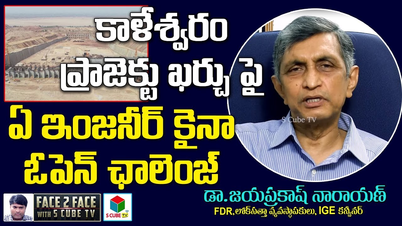 కాళేశ్వరం ప్రాజెక్ట్ పై ఎవరికైనా ఛాలెంజ్ Jayaprakash Narayan Challenges On Kaleswaram Project Cost