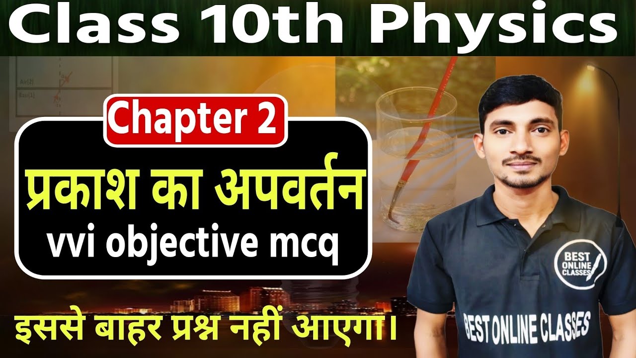 Class 10 Physics Chapter 2 MCQ | Refraction of Light | Bihar Board 2026
