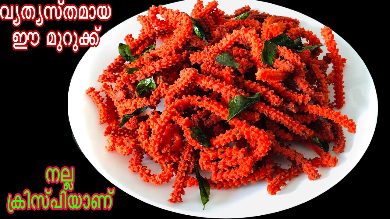 വ്യത്യസ്തമായ മുറുക്ക്|Tomato Murukku Recipe in Malayalam |Thakkali Murukku|Snack