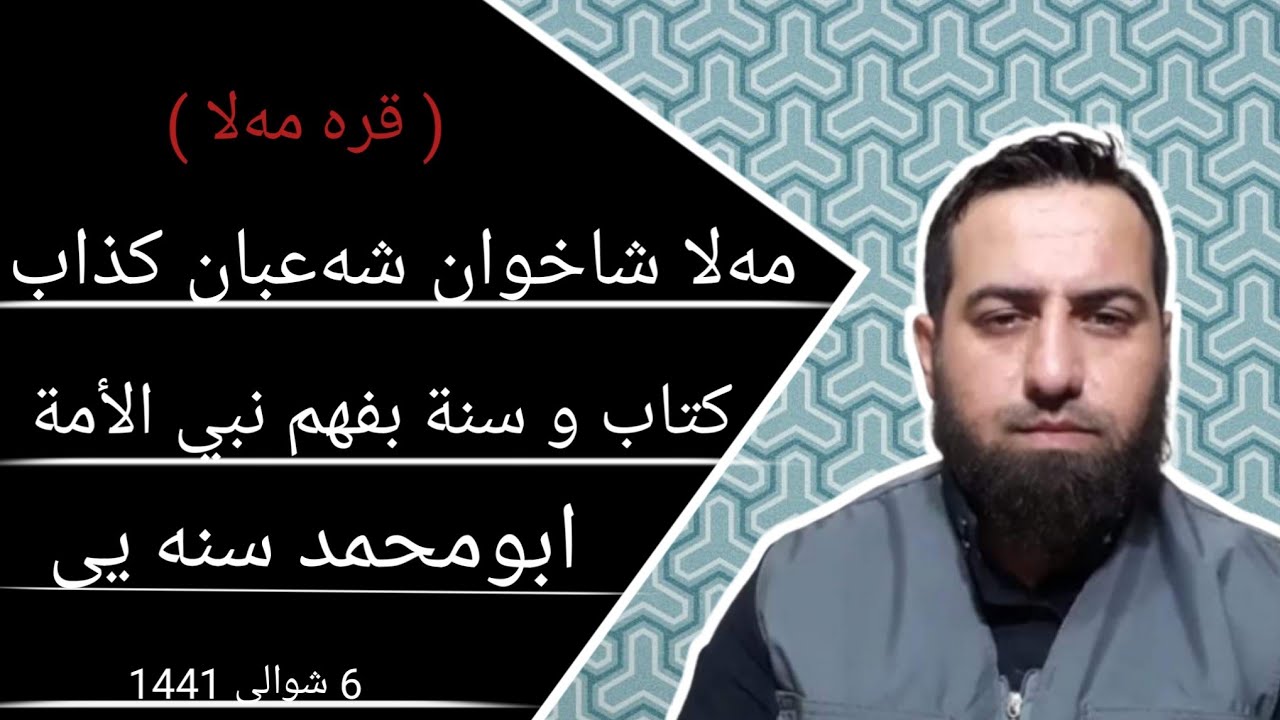 #ابومحمد_سنه_یی زنجیره برنامی (قره مه‌لا) پیوندی تلفونی مه‌لا شاخه‌وان شه‌عبان و ابومحمد