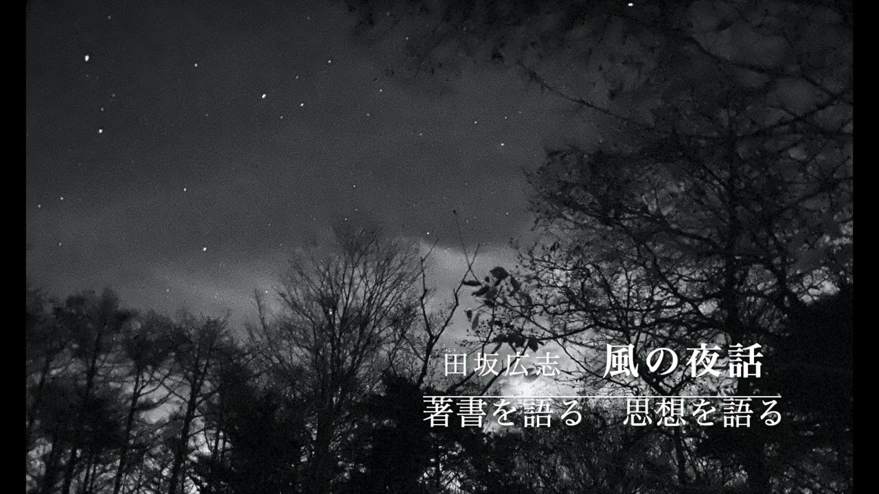 風の夜話　第１１話　逆境において唱えるべき「絶対肯定」の言葉