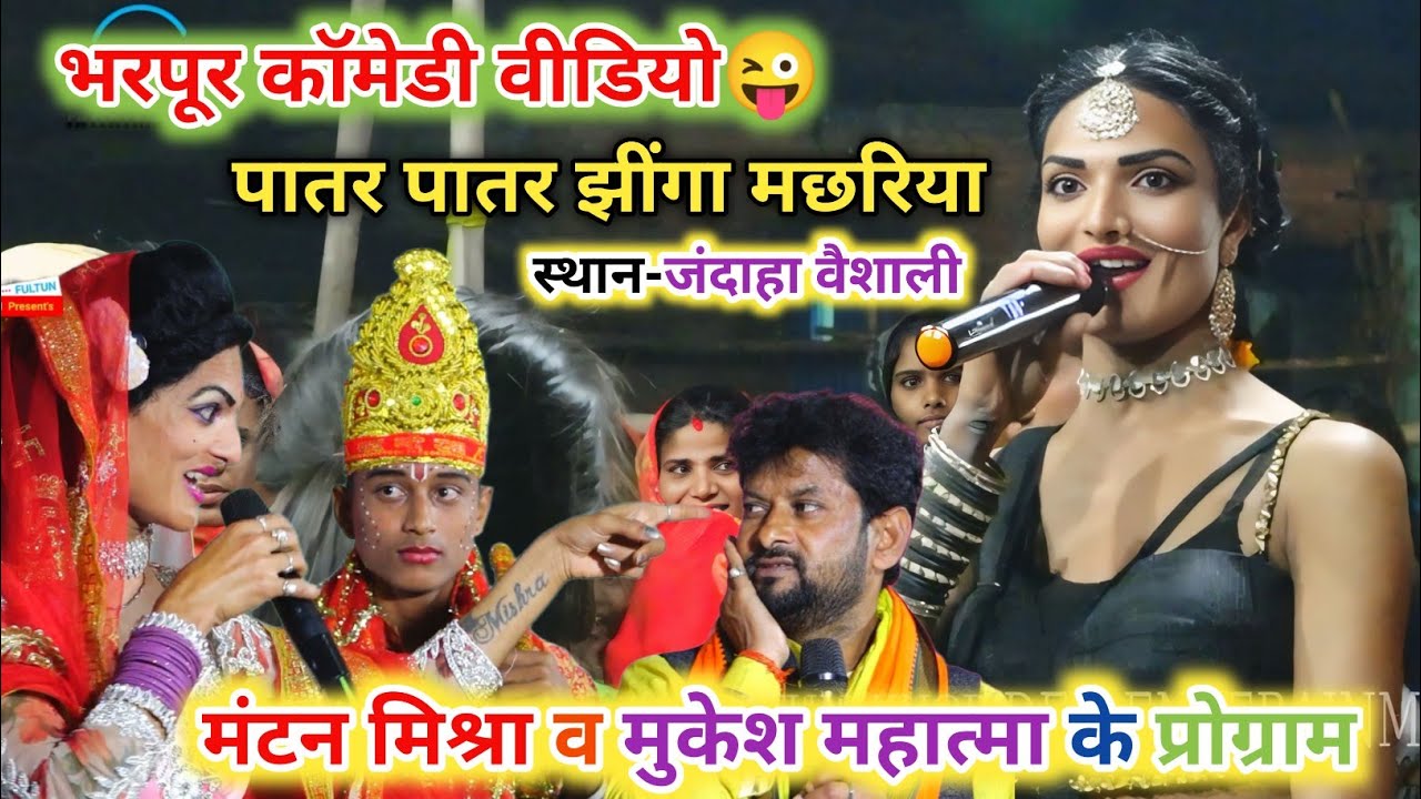 Mantan Mishara ~ कहमा के पियर माटी ~ मंटन मिश्रा के विवाह गीत ~ Mantan Mishra Mukesh Mahatma Ke Gana