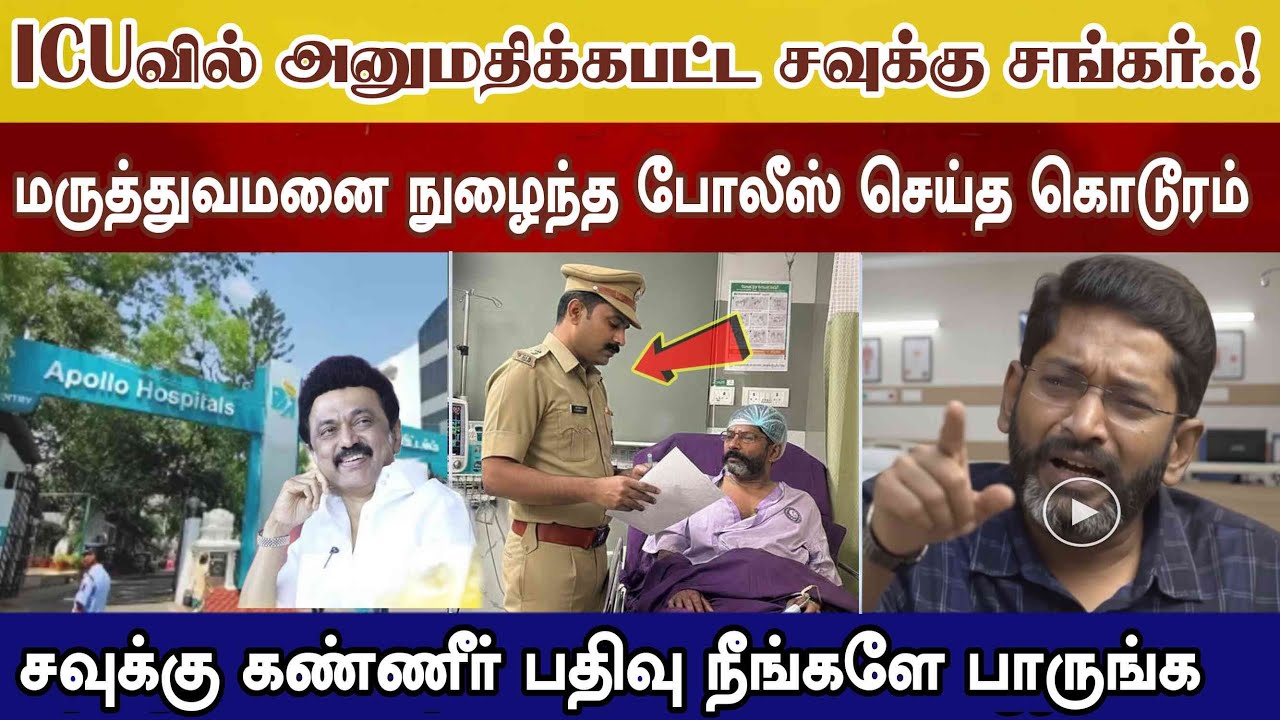 சிகிச்சை எடுக்கும் சவுக்கு சங்கர், வந்த போலீஸ் அராஜகம் Savukku வெளியிட்ட கண்ணீர் வீடியோ #vijay