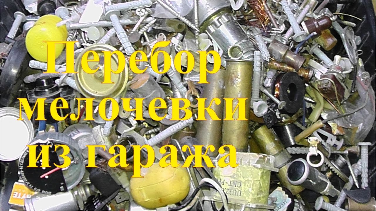 Советская мелочевка из гаража. Добыча меди, латуни и прочие ништяки.