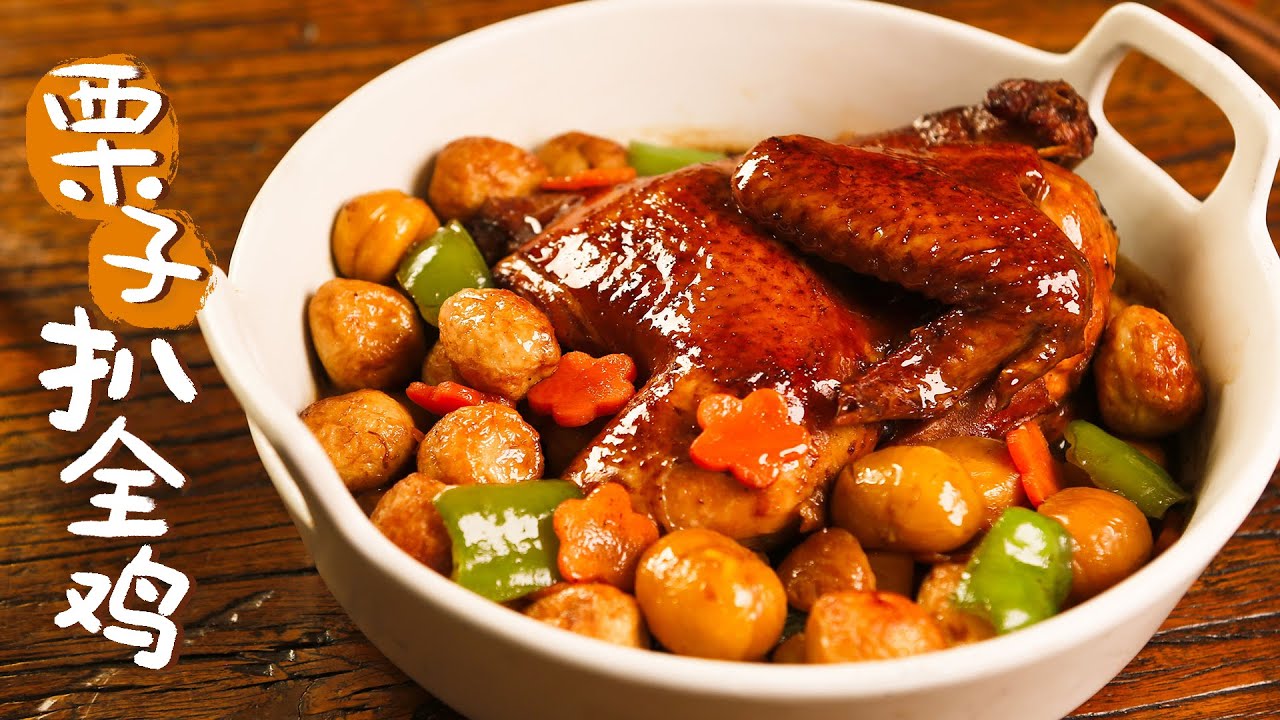 【栗子扒全雞】栗子粉綿又可口，雞肉鮮香超入味！配米飯絕了！｜文怡wenyi