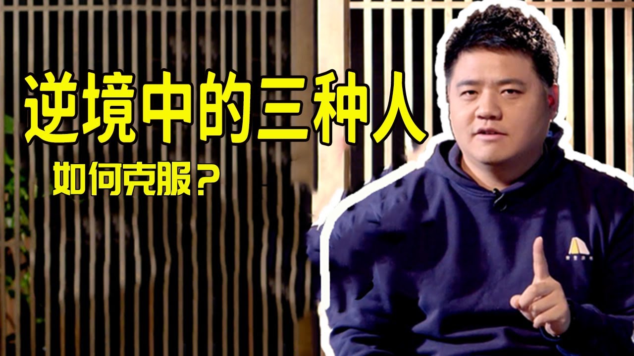 【樊登讀書】逆境下的三種人，你屬於哪種？幾個擺脫逆境的方法