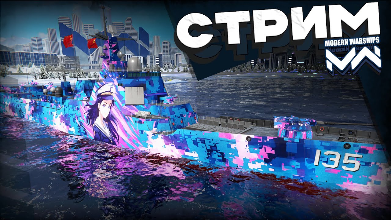 Просто играем в  [Modern Warships]