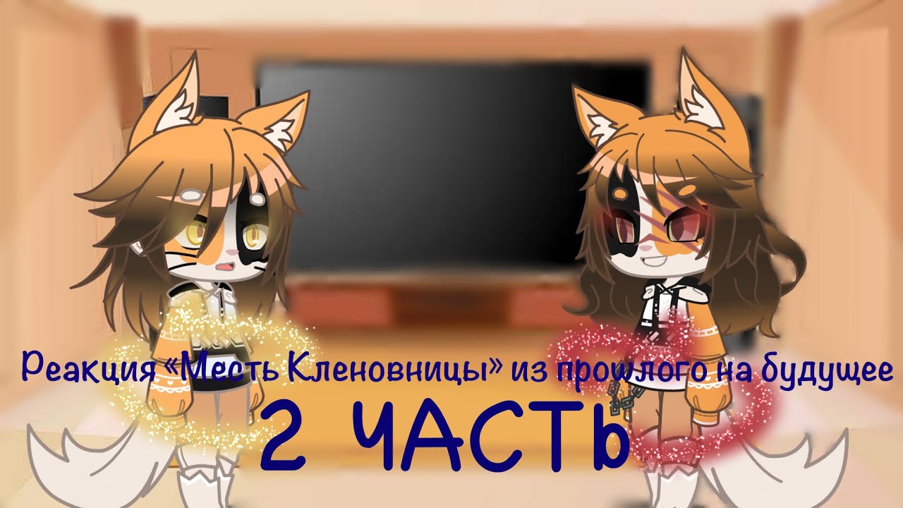 Реакция «Месть Кленовницы» из прошлого на будущее (2 часть)