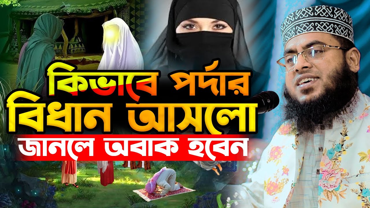 কিভাবে পর্দার বিধান আসলো জানলে অবাক হবেন | মাওলানা মোস্তাফিজুর রহমান