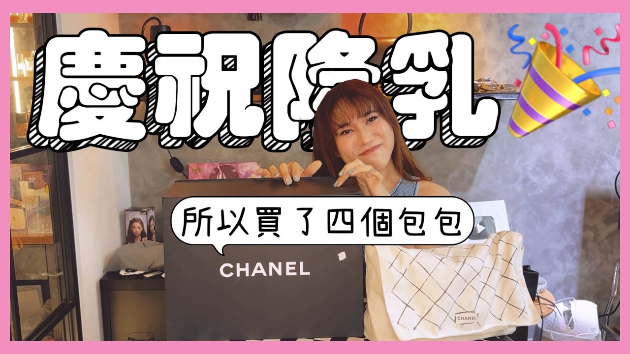 包包太誘惑！我怎麼又買包了啦！當慶祝有胸部好了🤣─黃小愛LittleLove