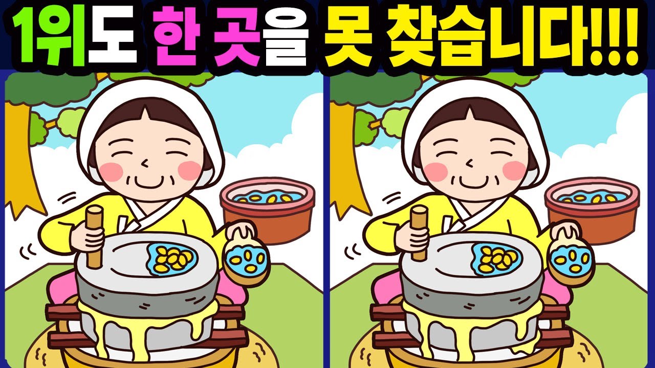 【다른그림찾기/치매예방】1위도 한 곳을 못 찾습니다!【틀린그림찾기/두뇌운동/숨은그림찾기/Find the Difference/치매예방퀴즈】1181