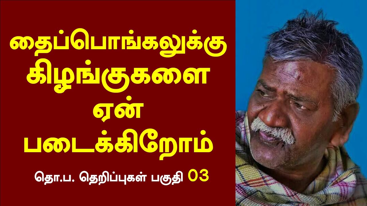 #thoparamasivan Speech | #tamilculture | திருக்குறளும் தமிழ்தேசியமும் | #thirukkural | Thopa Part 03