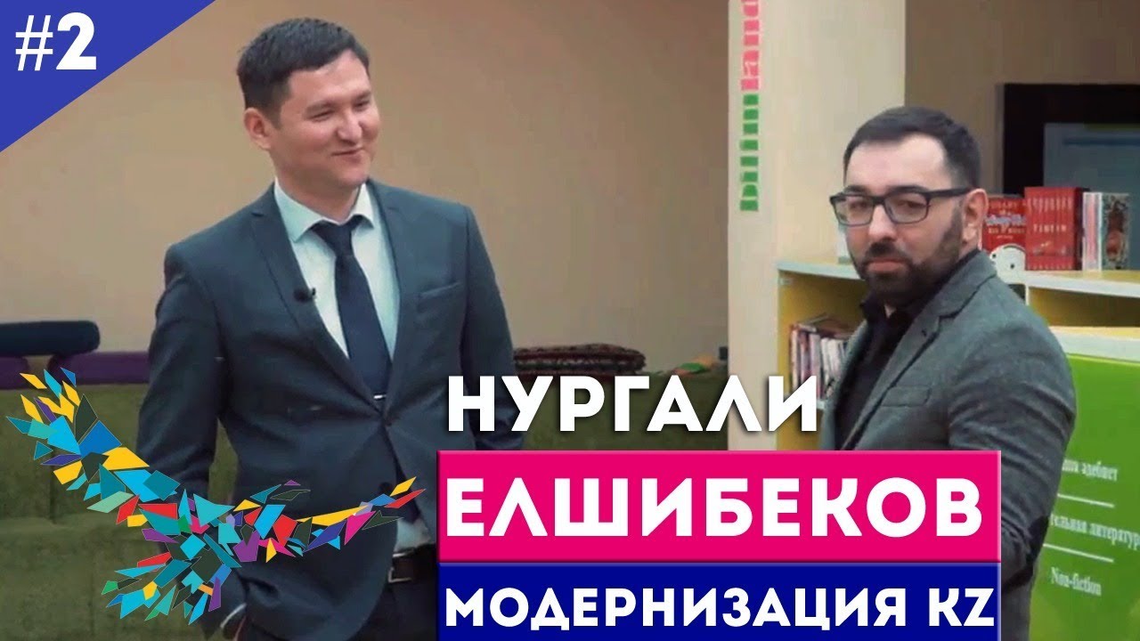 Нургали Елшибеков - Назарбаев Интеллектуальная школа г. Петропавловск / Модернизация KZ