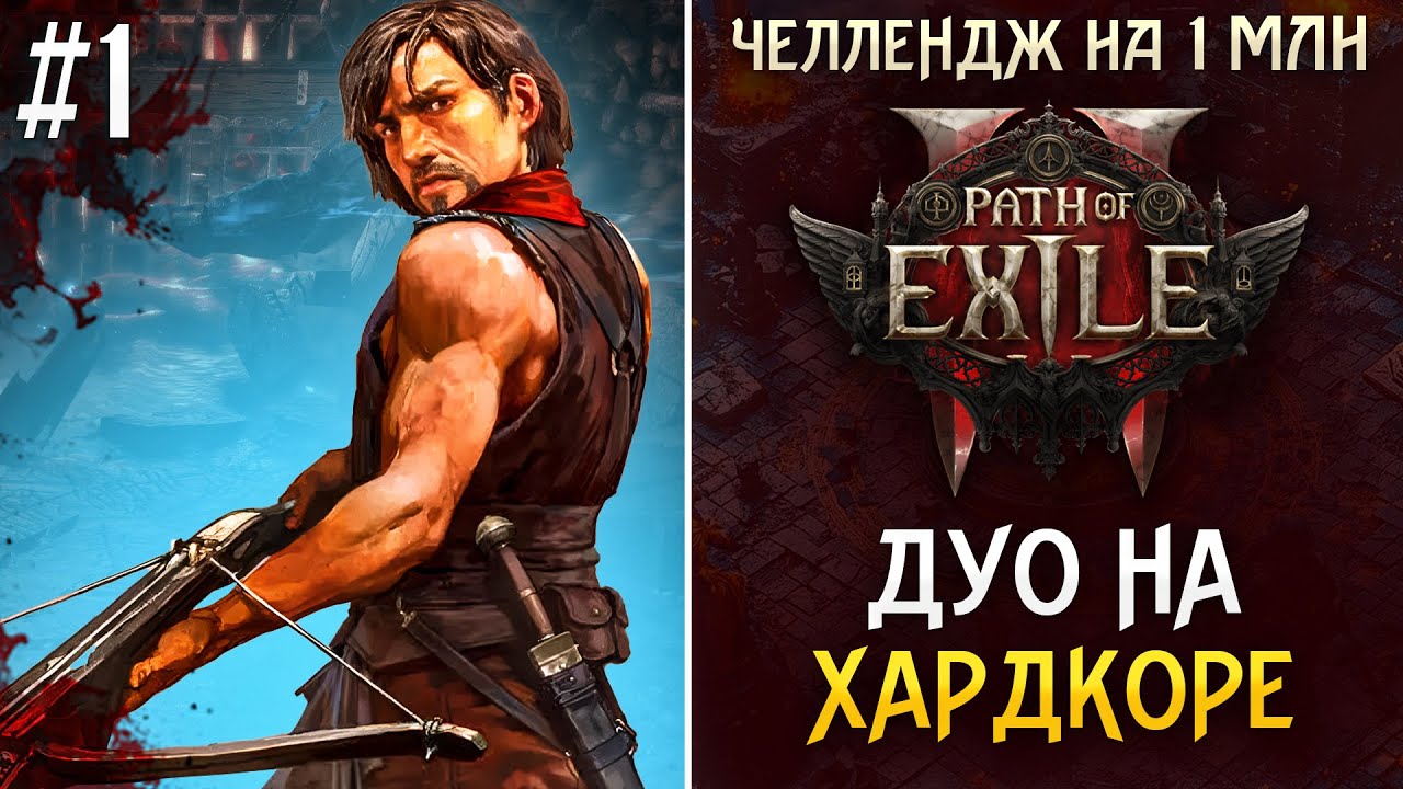 ДУО НА ХАРДКОРЕ. ЧЕЛЛЕНДЖ НА 1000000! Path of exile 2 #1