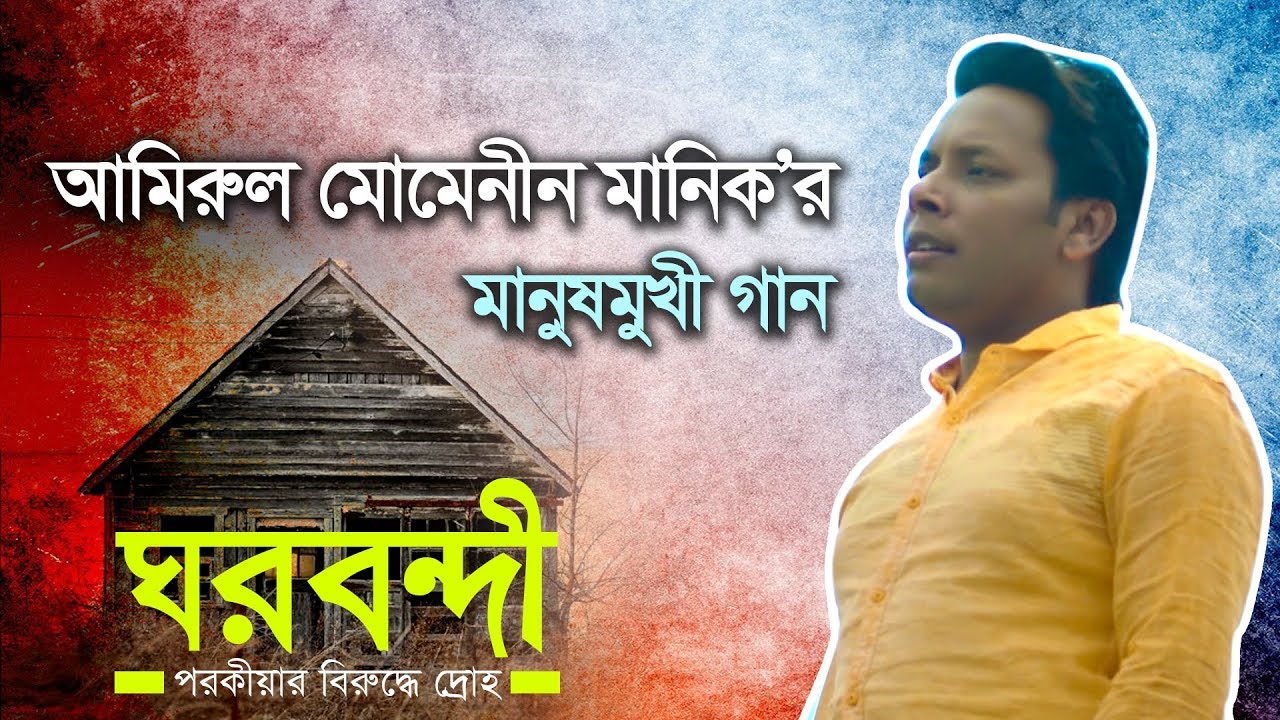 Ghorbondi [ পরকীয়ার বিরুদ্ধে গান ] Amirul Momenin Manik | Bangla New Song 2018