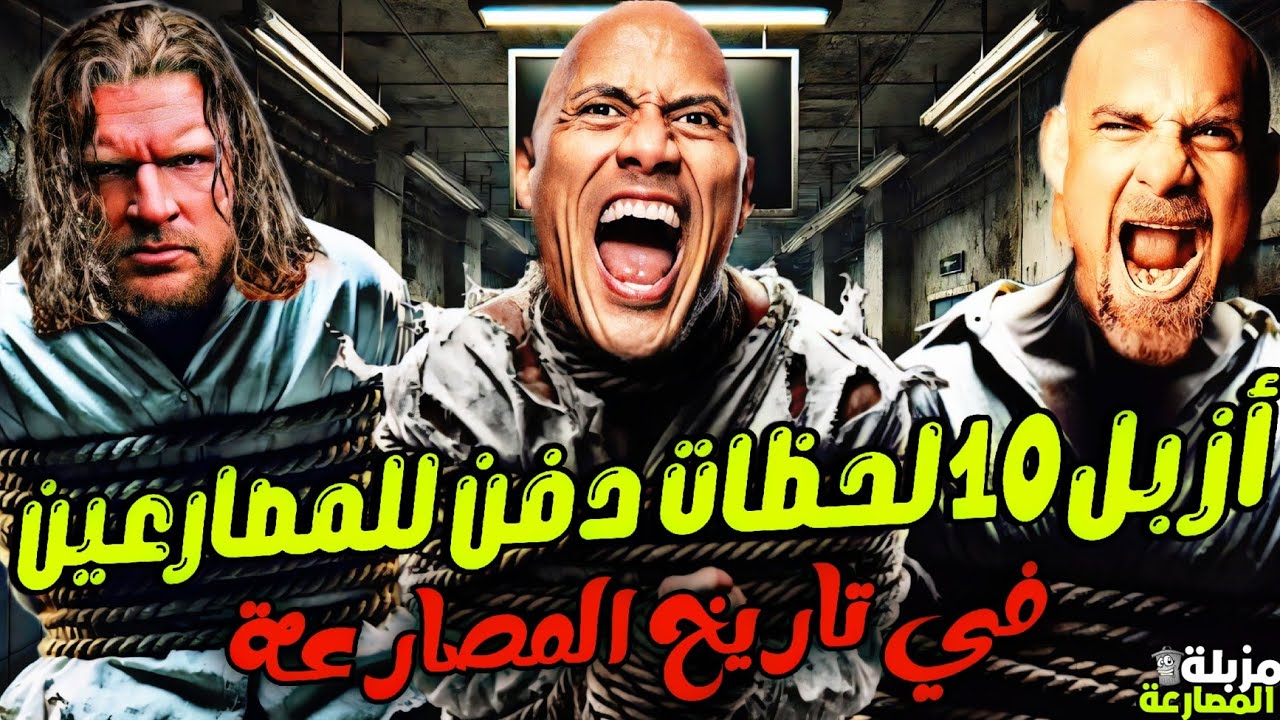 ازبل واقذر 10 لحظات دفن  للمصارعين في تاريخ المصارعة كلها | مزبلة المصارعة