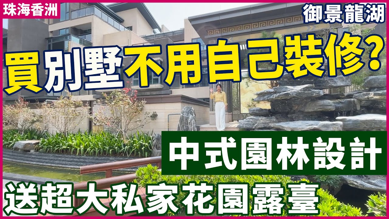 【大灣區精裝別墅推薦】買別墅不用自己裝修？珠海市中心精裝上疊別墅！中式園林設計 送超大私家花園露臺 享受寧靜致遠的生活 養老宜居千萬不要錯過！珠海香洲 | 御景龍湖