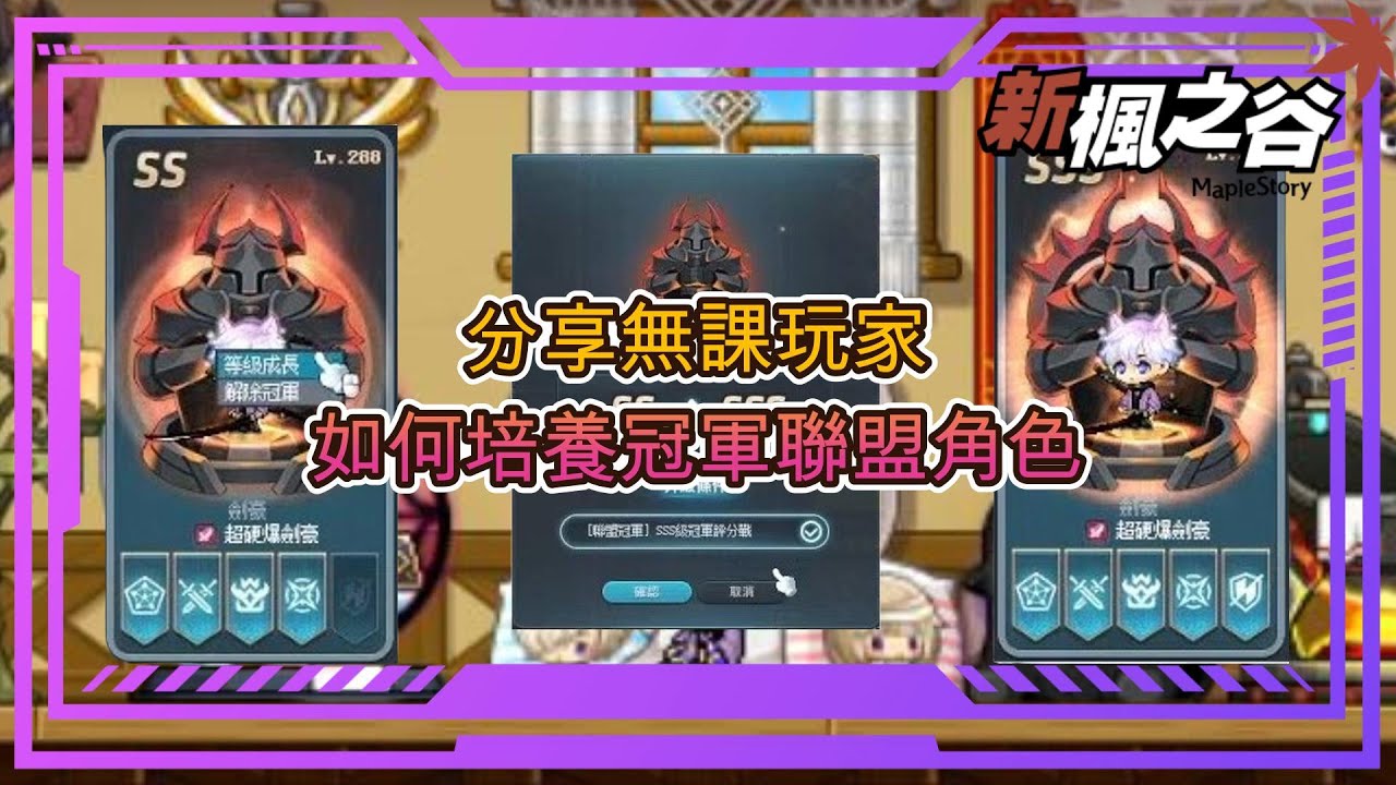 【新楓之谷】分享無課玩家如何培養冠軍聯盟角色🏆讓你評價升到SSS都沒問題🏆