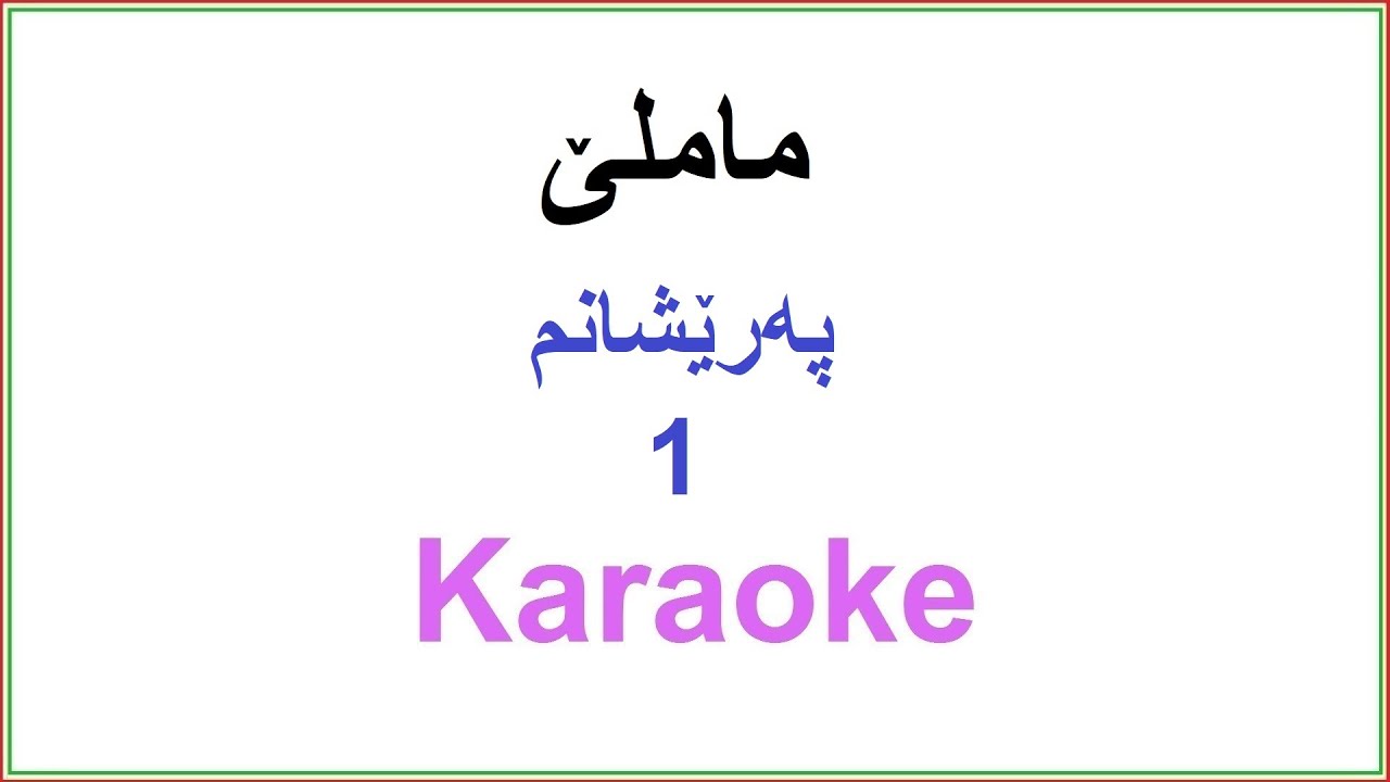 Kurdish Karaoke: Muhammad Mamle - Pareshanm 1  محمد ماملێ ـ په‌رێشانم