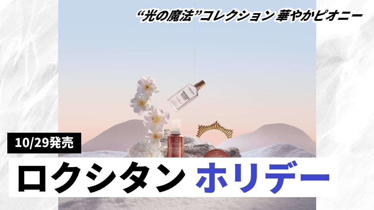 【ロクシタン】2025年ホリデーコレクション第一弾が登場！&ldquo;光の魔法&rdquo;がテーマの限定アイテムを速報レビュー！