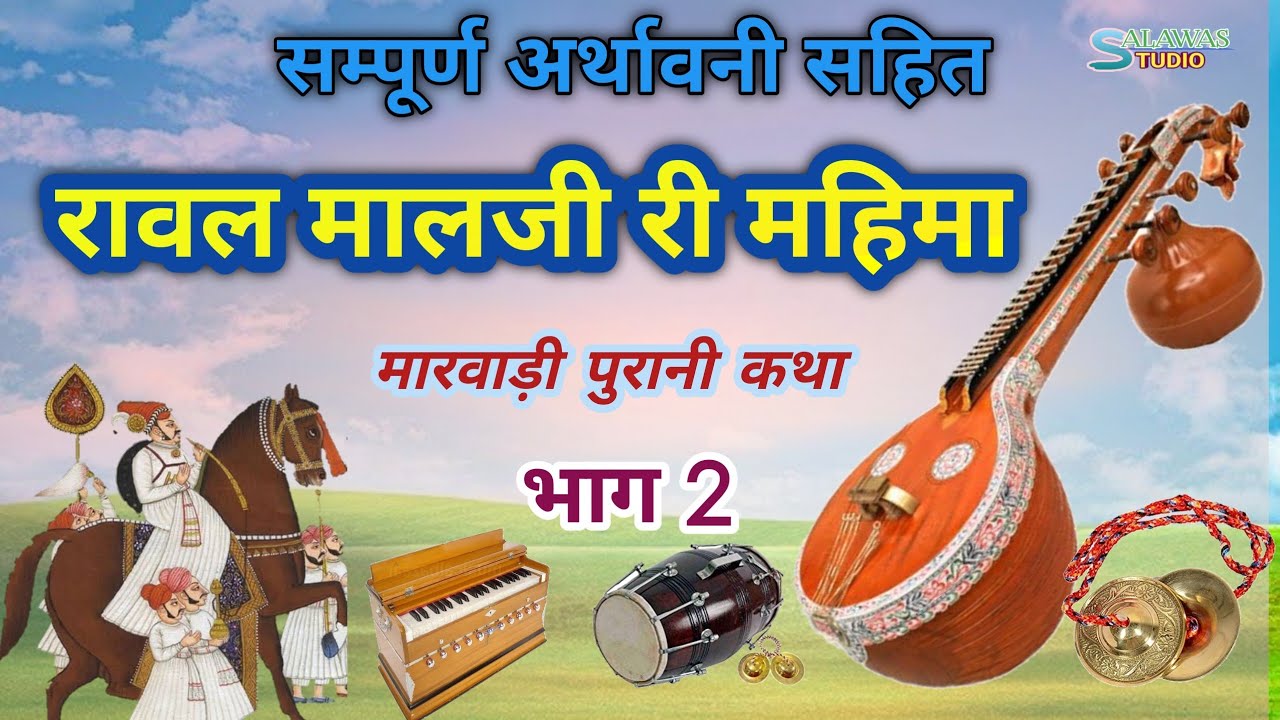 रावल मालजी री महिमा ! भाग 2 ! मलीनाथजी रे मेलो कथा ! रानी रूपादे की कथा !
