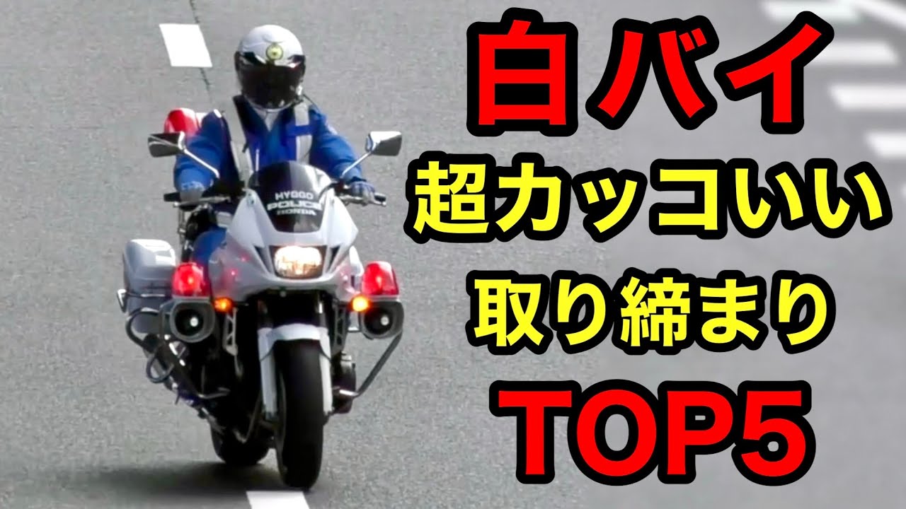 【カッコいい‼️】2023年 白バイ取締り かっこいいランキング TOP５‼️　取り締まり