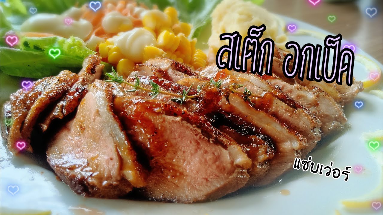 สเต็ก อกเป็ด ทานคู่กับมันบดอร่อยเข้ากันดีมากครับ