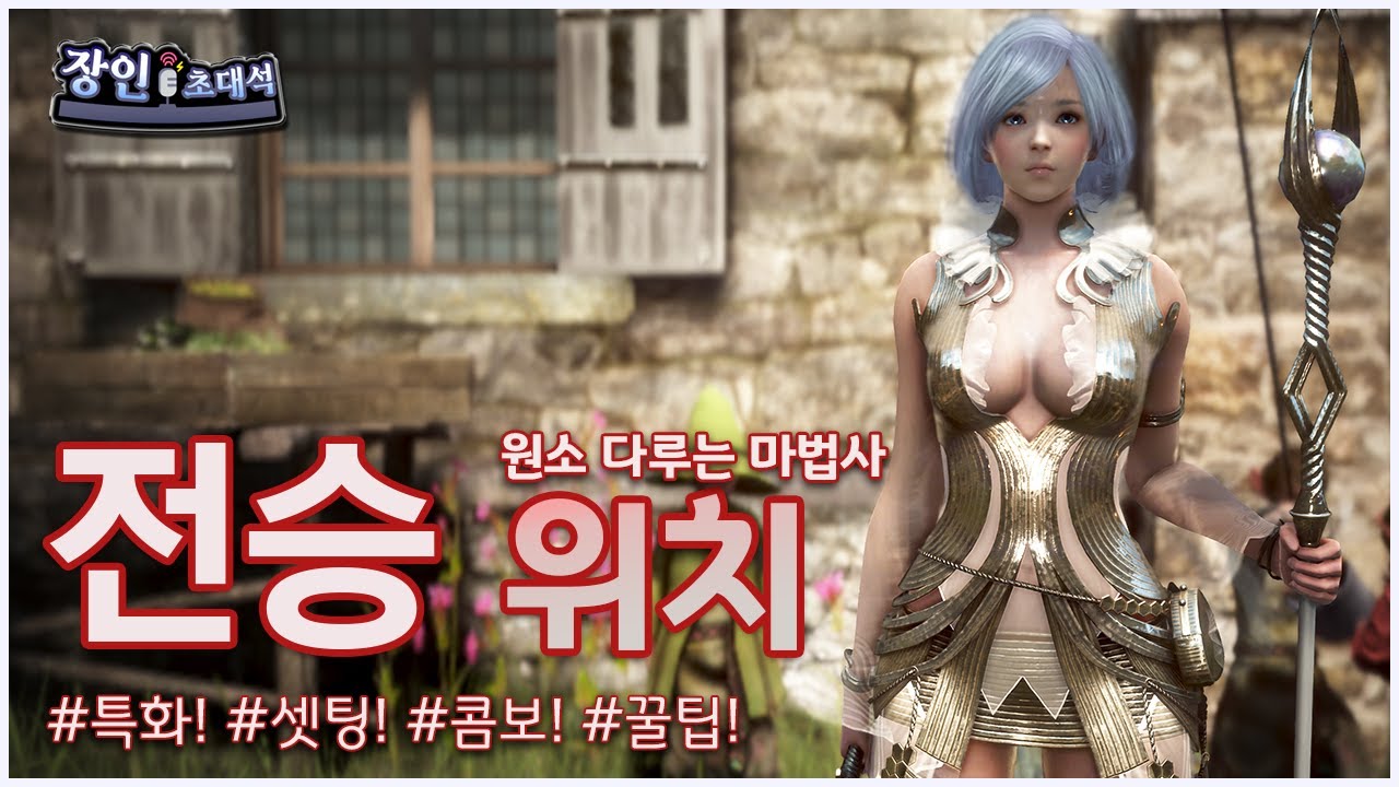 찍는 스킬에따라 운영법이 달라진다고? 원소를 다루는 전승위치 장인초대석 - 검은사막