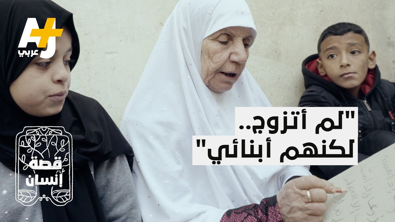 ستينية لم تتزوج لكنها علمت وربت الآلاف من أطفال قريتها.. كيف ذلك؟