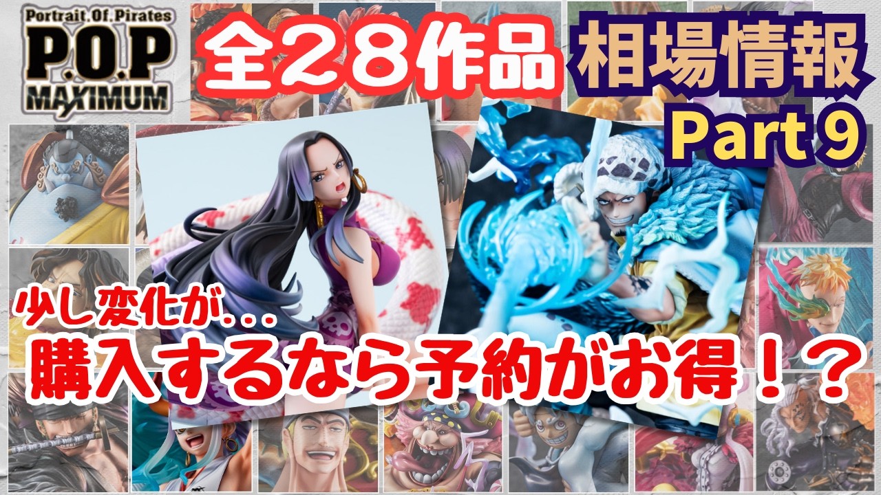 【POP相場情報】POPワンピースMAXIMUM 作品の現在相場を調査！！