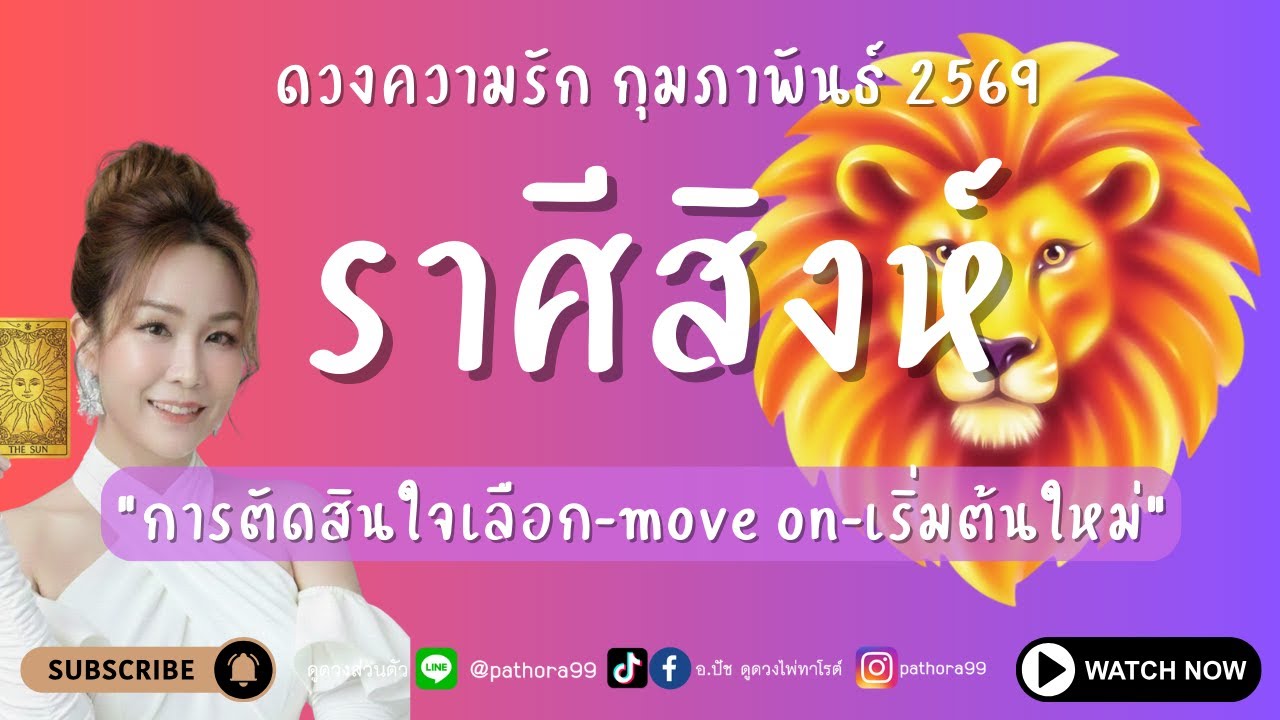#ดวงความรัก #ราศีสิงห์ l 