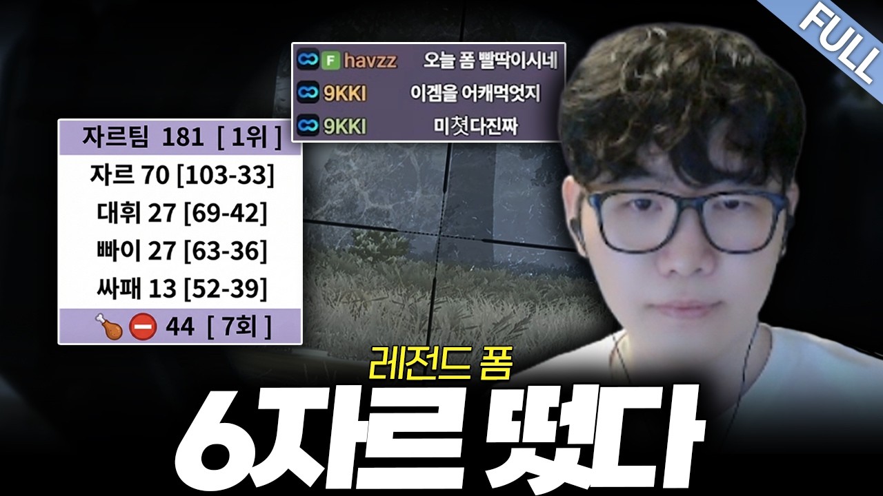 명절에 진득하게 즐기는 6자르의 캐리쇼 [킬내기 우승 풀버전]