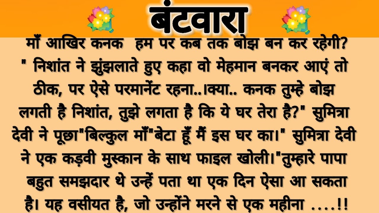 बटवारा.....!!saas Bahu story/parivarik kahani/emotional story/moral story/suvichar hindi story 