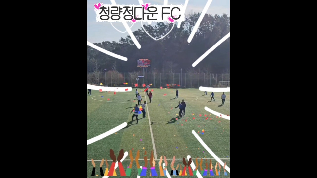 응원가~청량정다운 FC