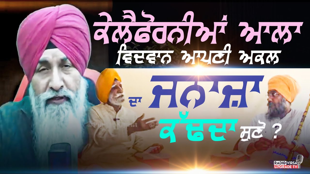 ਕੇਲੈਫੋਰਨੀਆਂ ਆਲਾ ਵਿਦਵਾਨ ਆਪਣੀ ਅਕਲ ਦਾ ਜਨਾਜ਼ਾ ਕੱਢਦਾ ਸੁਣੋ ?