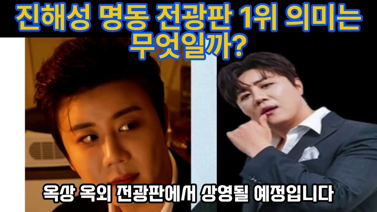 진해성 명동 전광판 1위 의미는 무엇일까