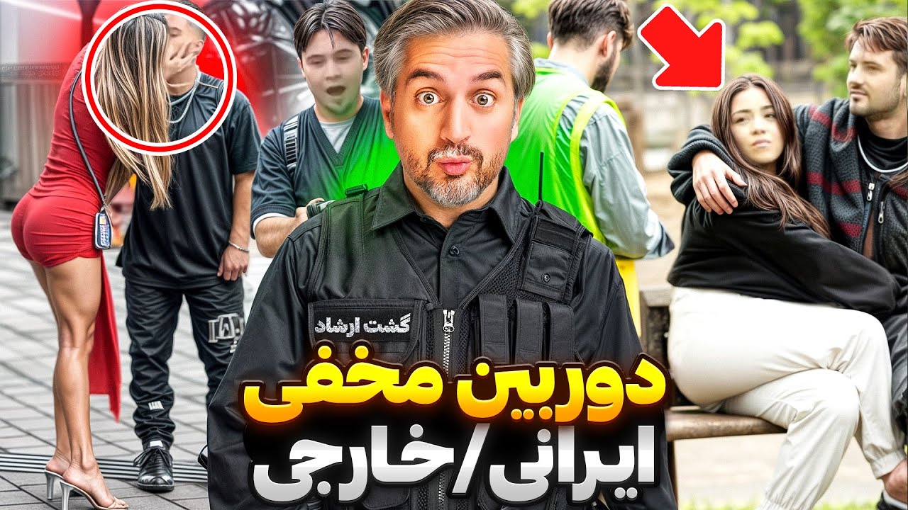 Doorbin makhfi ❌😟!گشت ارشاد رسید ترکیه