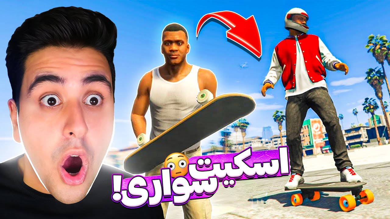برای اولین بار داخل جی تی ای اسکیت سواری کردم 😨🛹