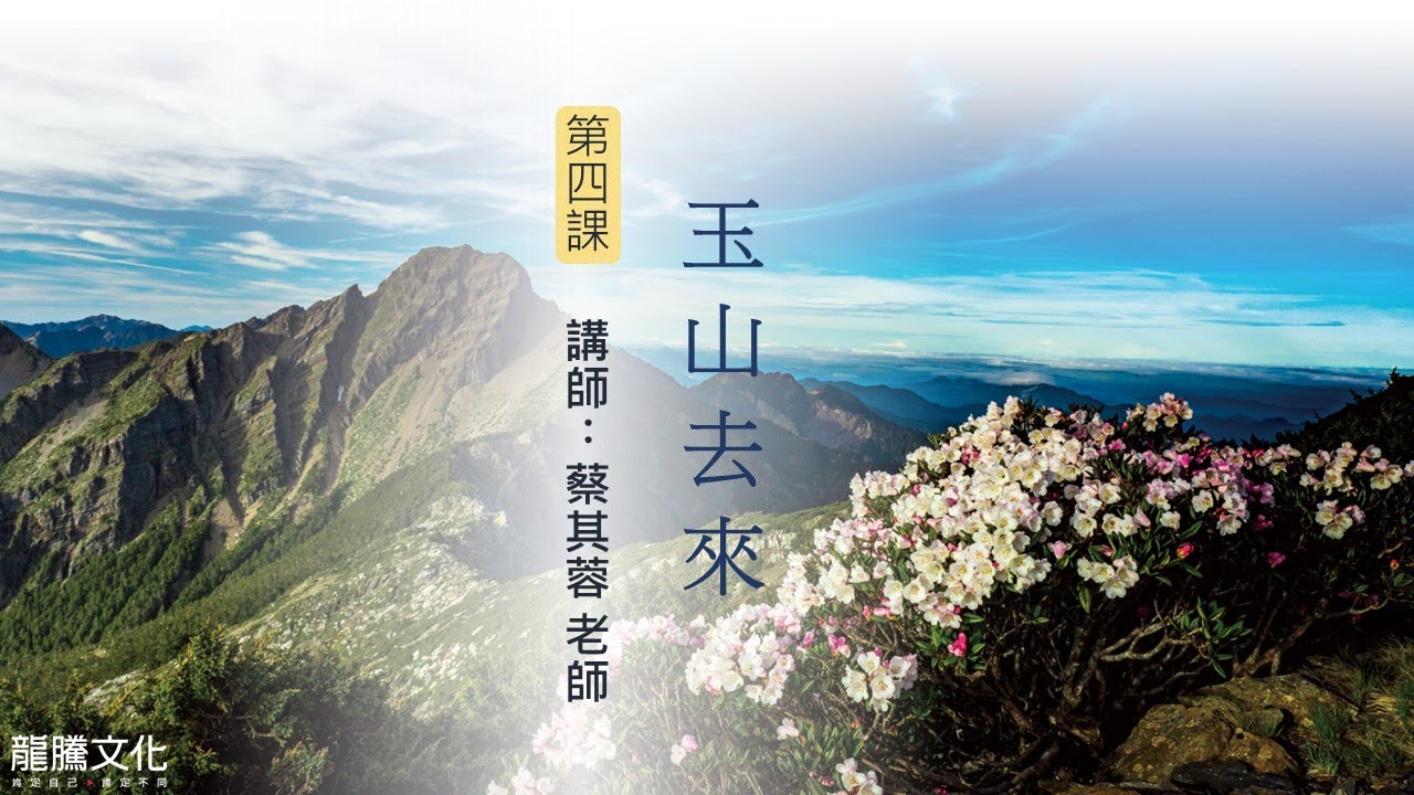 龍騰©線上學堂 第二冊 第四課 玉山去來║彰化女中 蔡其蓉老師