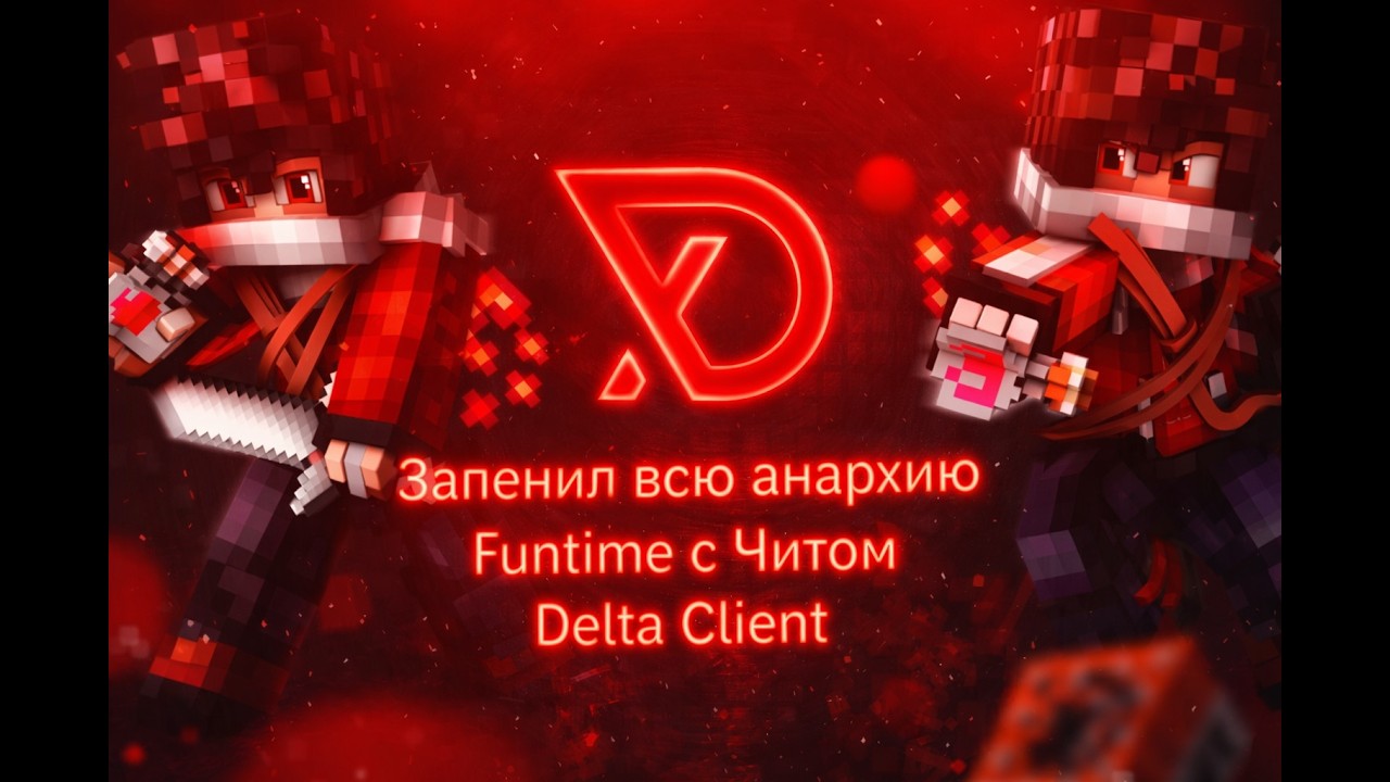 Delta client запенила всю анархию FUNTIME
