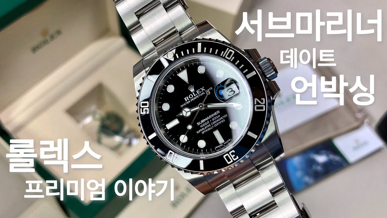 운 좋게 구입한 롤렉스 서브마리너 데이트! 과연 그렇게 대단한 시계인가? 그리고 프리미엄 이야기까지...