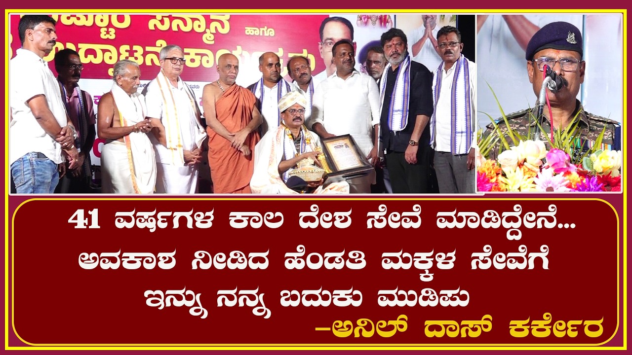 41ವರ್ಷ ದೇಶಸೇವೆ ಮಾಡಿದ್ದೇನೆ .ಅವಕಾಶ ನೀಡಿದ ಹೆಂಡತಿ ಮಕ್ಕಳ ಸೇವೆಗೆ ಇನ್ನು ನನ್ನ ಬದುಕು ಮುಡಿಪು-ಅನಿಲ್ ದಾಸ್ ಕರ್ಕೇರ