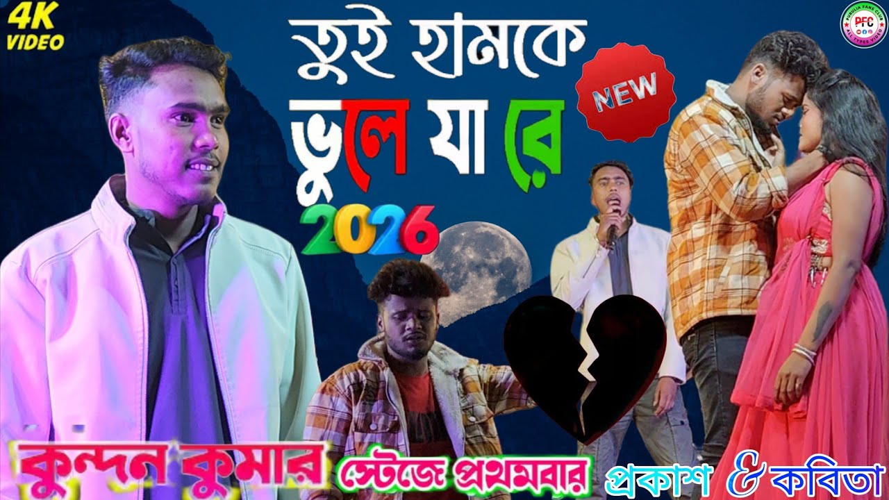 Tui Hamke Bhule Ja Re Pagla |তুই হামকে ভুলে যারে |Kundan Kumar & mampi prakash kabita 